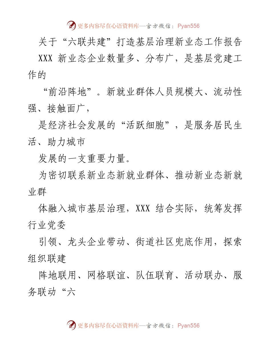[工作报告] 基层治理 - 打造“六联共建”新模式推动新业态新就业群体融入城市治理.docx_第1页