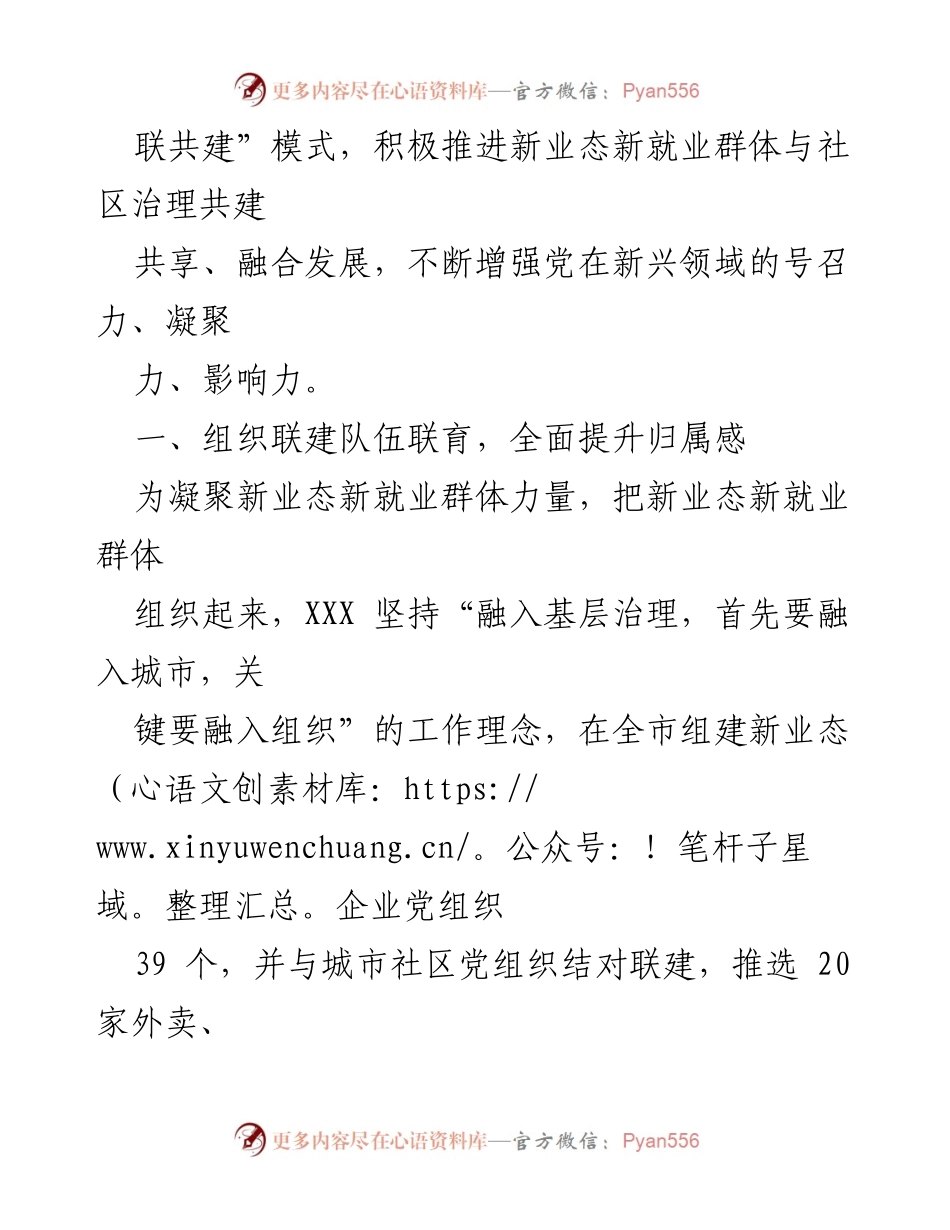 [工作报告] 基层治理 - 打造“六联共建”新模式推动新业态新就业群体融入城市治理.docx_第2页