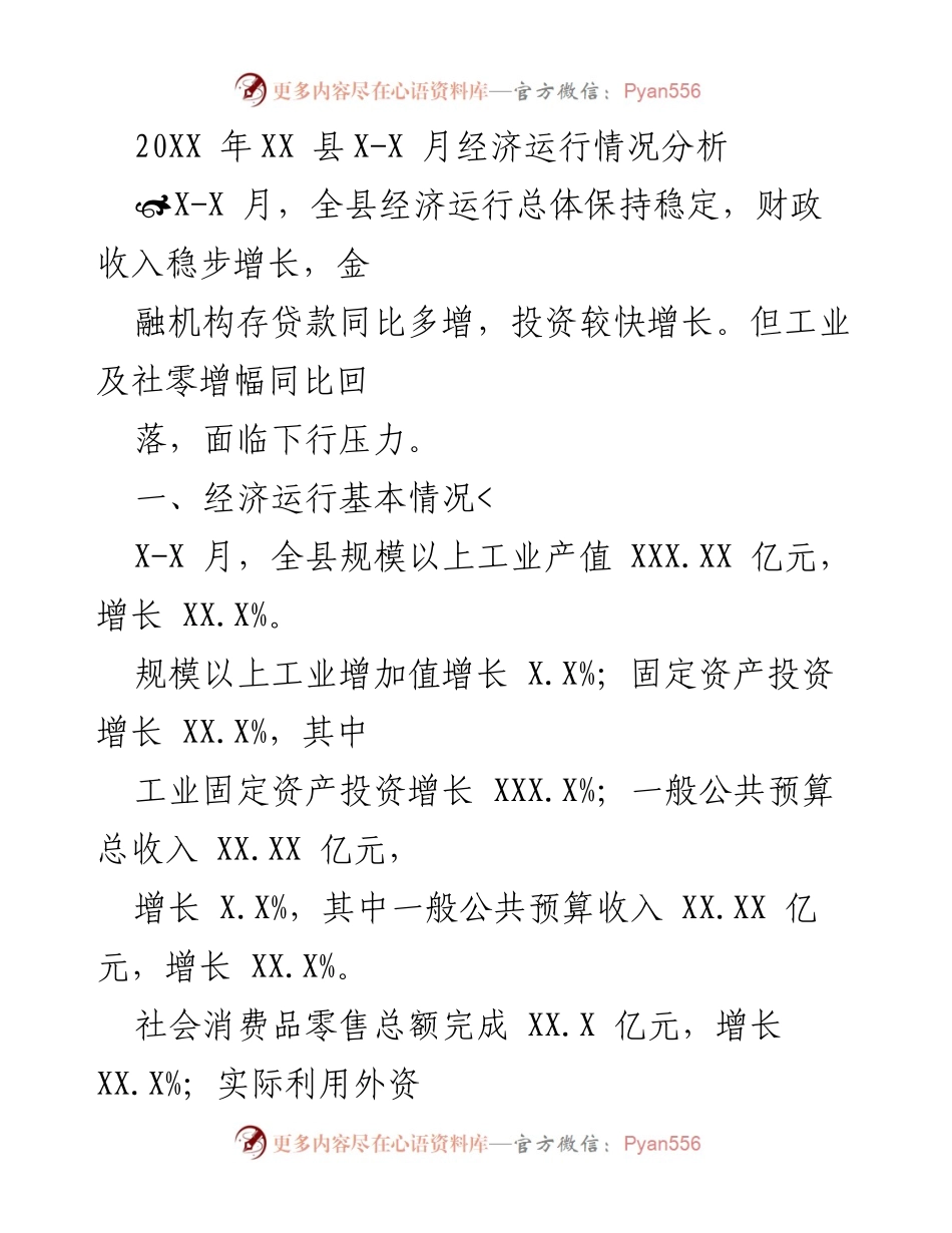 [工作总结] 经济运行分析 - XX县20XX年XX月经济运行情况总结.docx_第1页