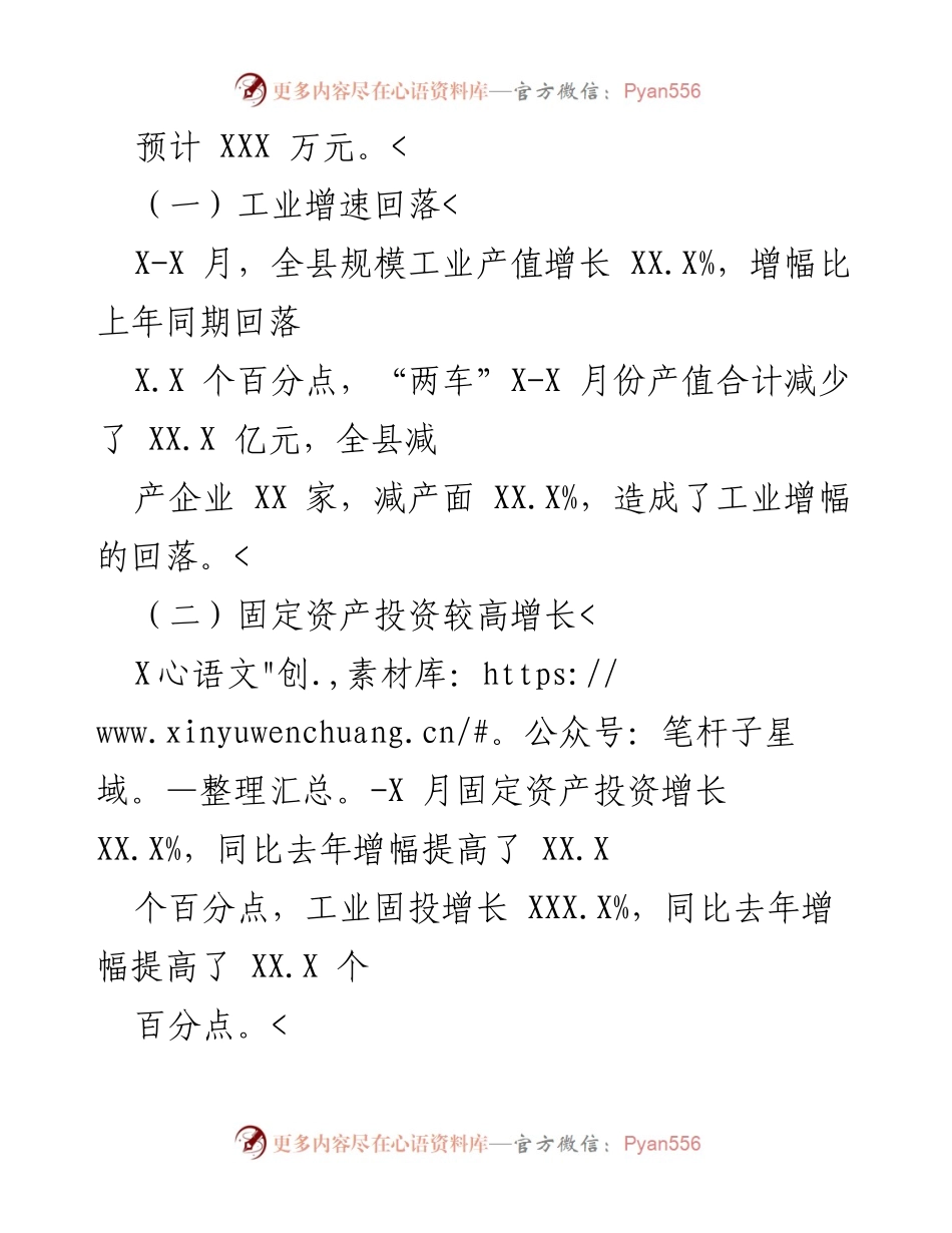 [工作总结] 经济运行分析 - XX县20XX年XX月经济运行情况总结.docx_第2页