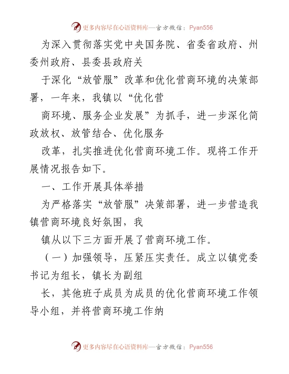 [工作总结] 营商环境优化 - 我镇优化营商环境工作总结及未来计划.docx_第1页