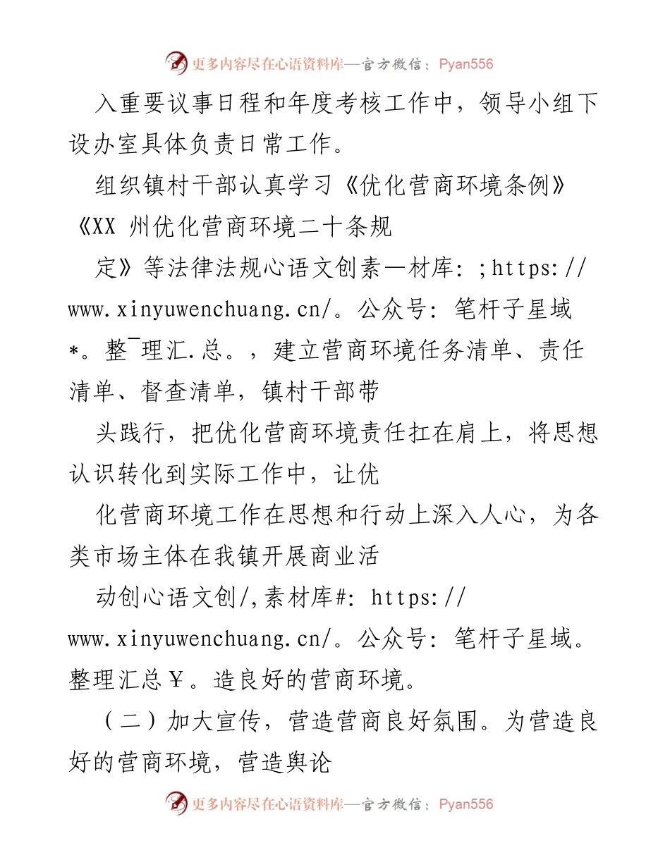 [工作总结] 营商环境优化 - 我镇优化营商环境工作总结及未来计划.docx_第2页