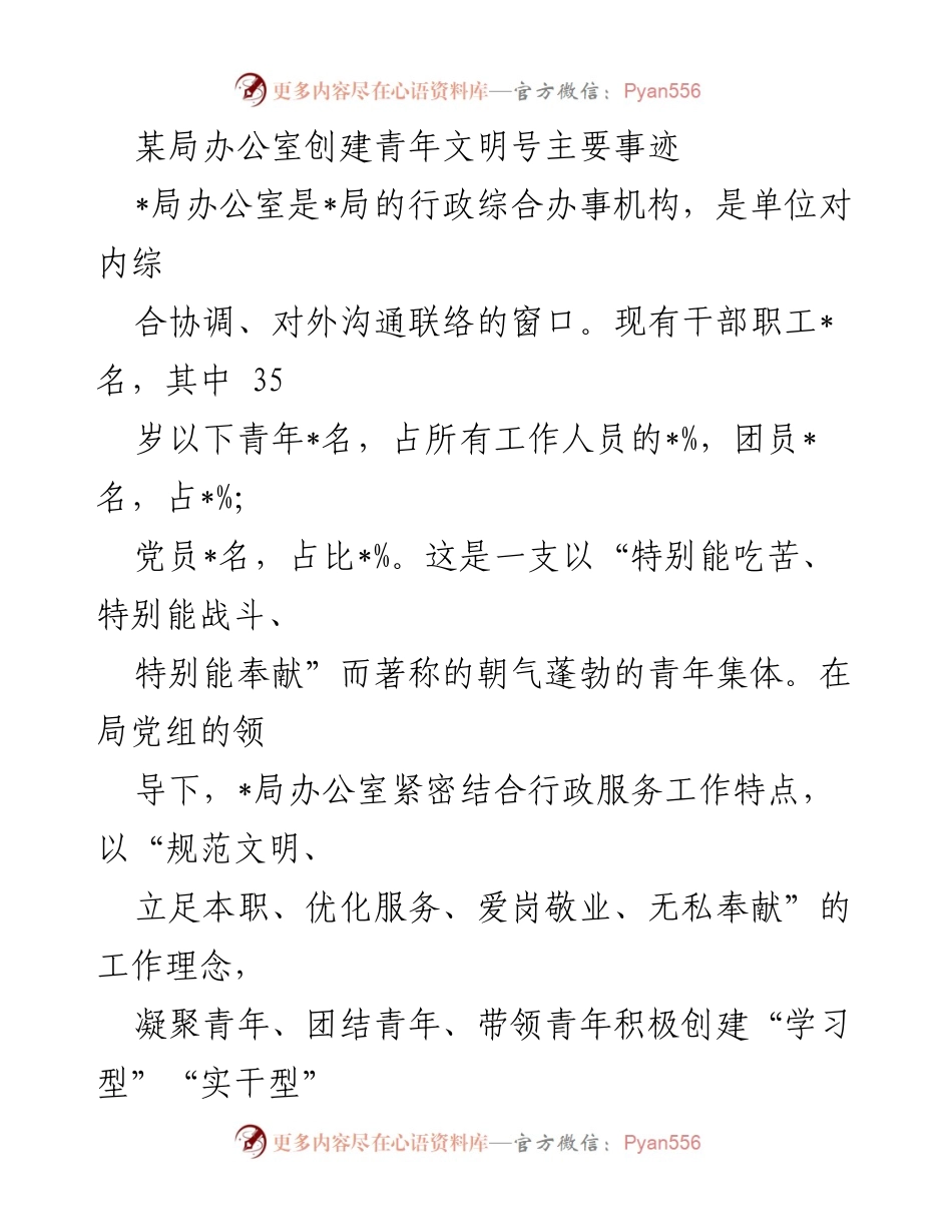 [工作总结] 青年文明号创建 - 局办公室青年文明号创建工作总结.docx_第1页