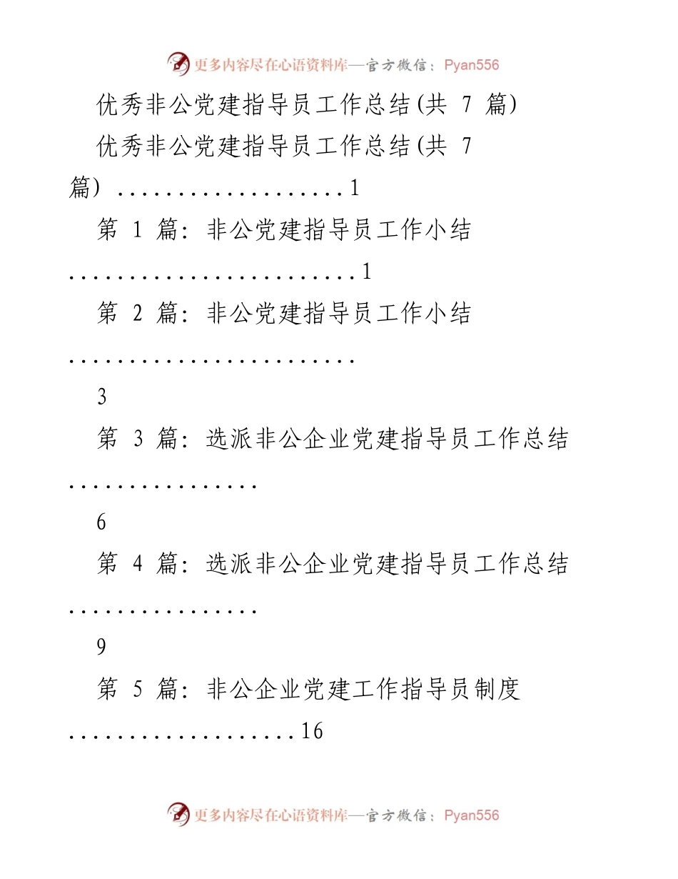 [工作总结] 非公党建指导员 - 非公党建指导员工作总结与经验分享.docx_第1页