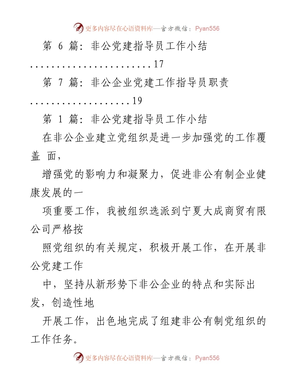 [工作总结] 非公党建指导员 - 非公党建指导员工作总结与经验分享.docx_第2页