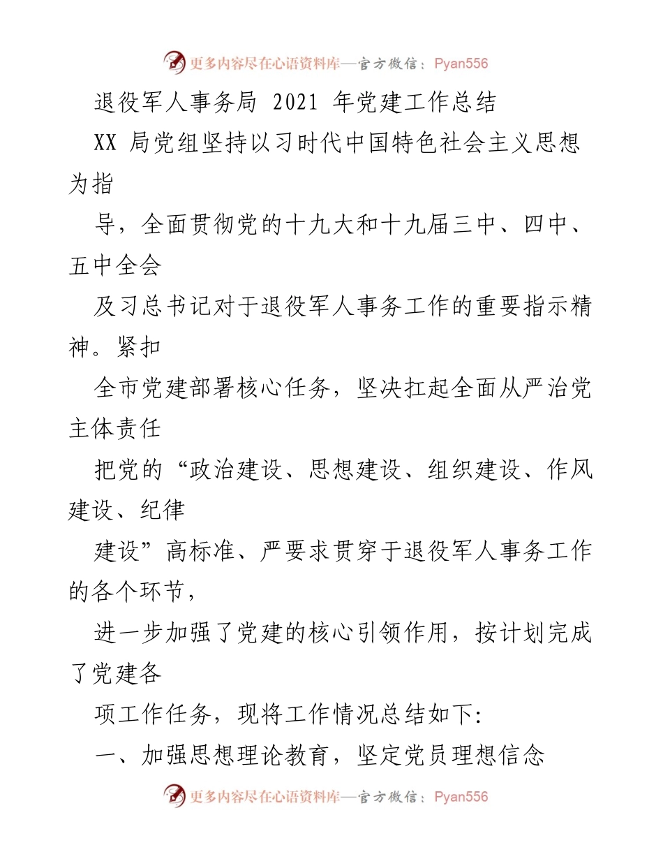 [工作总结] 退役军人事务局 - 2021年党建工作总结与实施情况报告.docx_第1页