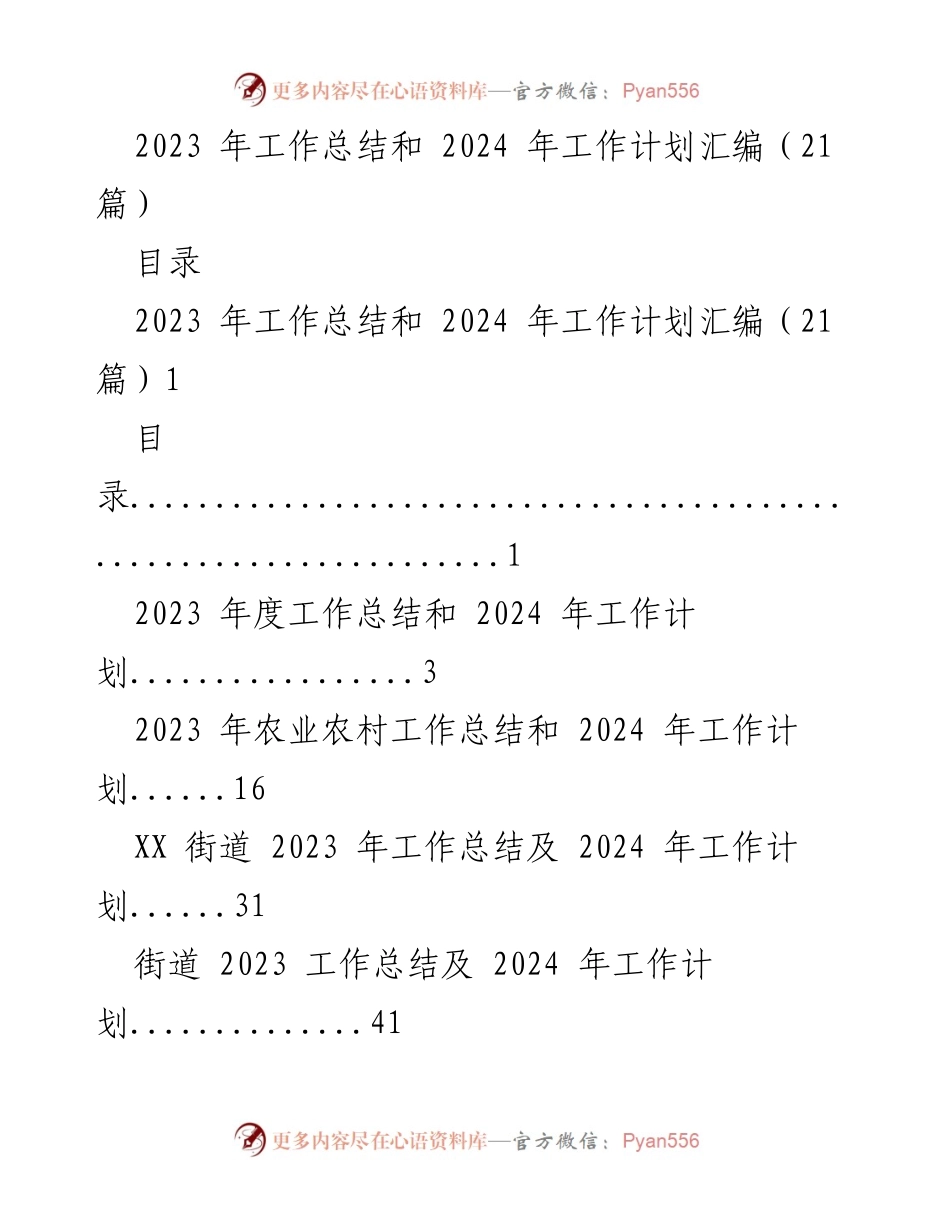 [工作总结与计划] 年度总结会议 - 2023年度工作总结与2024年度工作计划汇编_1.docx_第1页