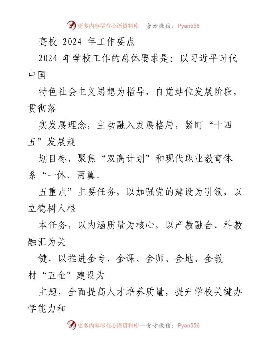 [工作总结] 高校2024年工作会议 - 高校2024年工作要点及党建引领策略.docx_第1页