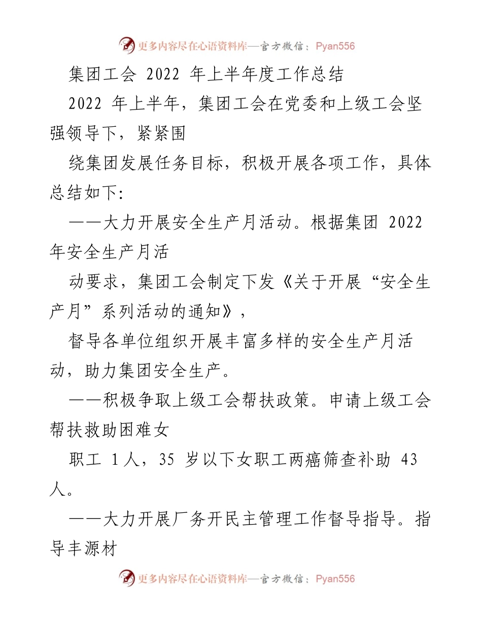[工作总结] 集团工会 - 2022年上半年工会工作总结与成就分析.docx_第1页
