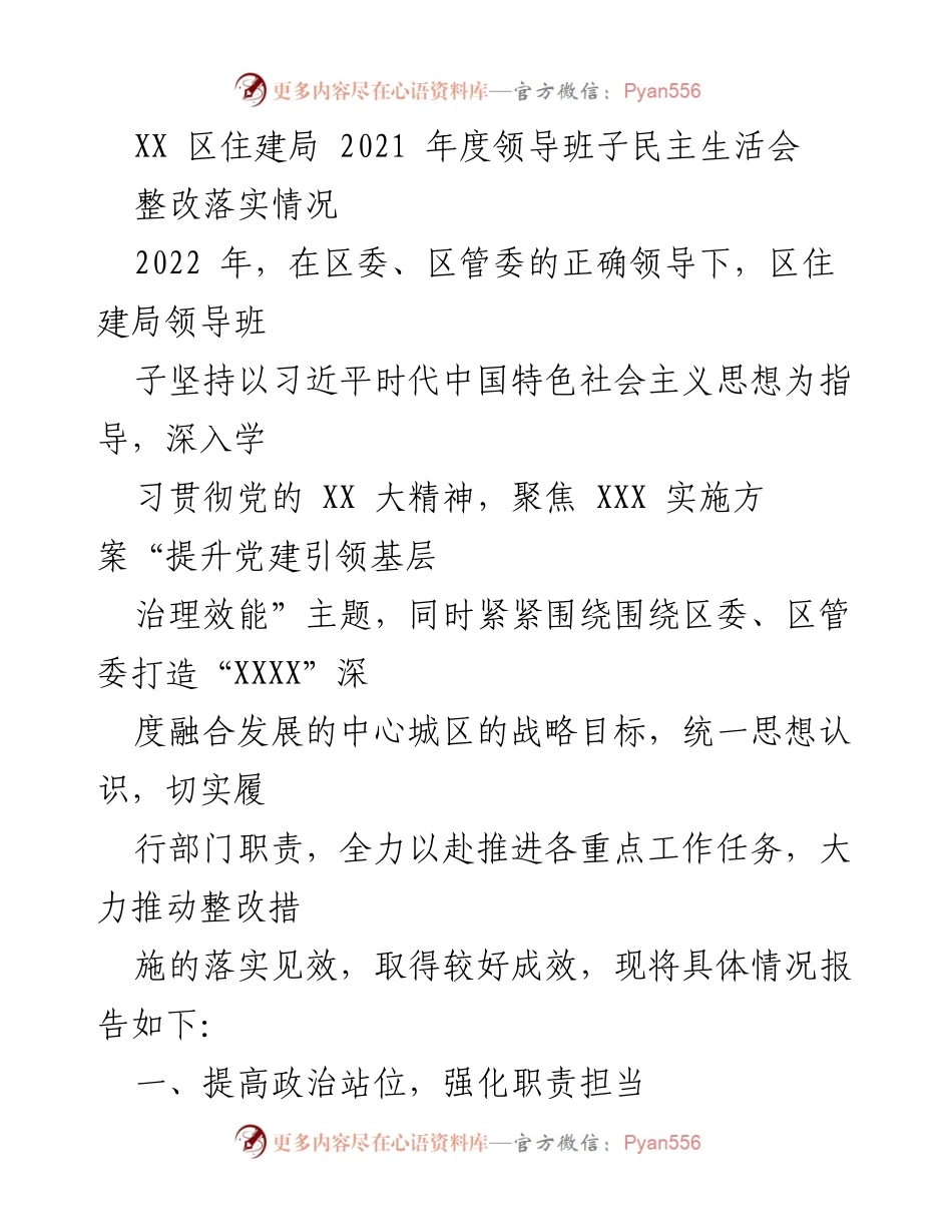 [工作总结] 领导班子民主生活会 - 2021年度整改落实情况报告.docx_第1页