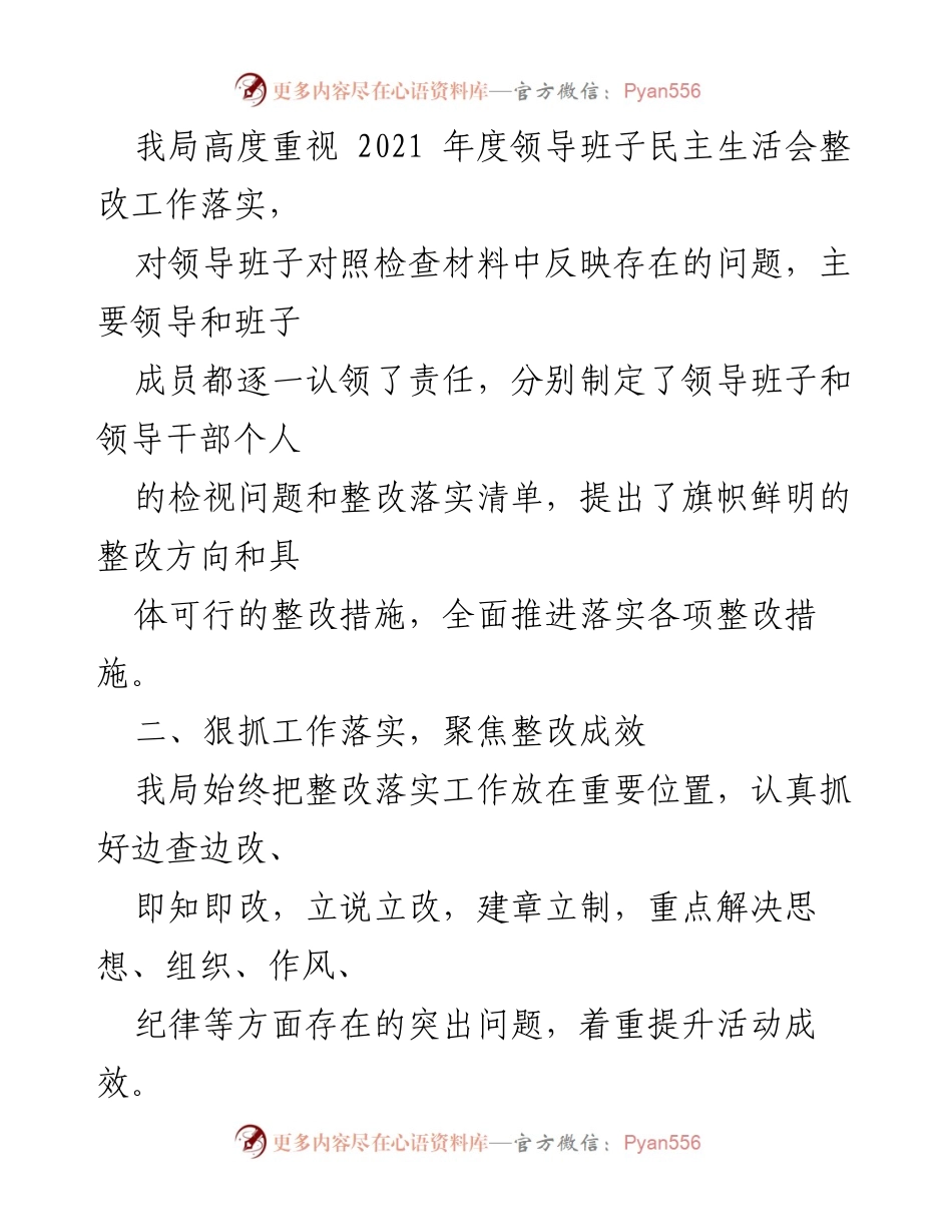 [工作总结] 领导班子民主生活会 - 2021年度整改落实情况报告.docx_第2页