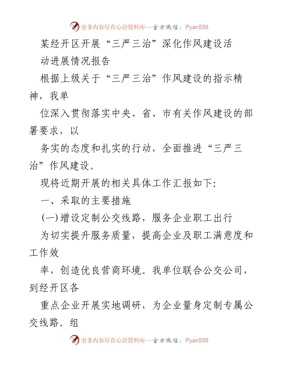 [工作总结] 经开区 - “三严三治”作风建设活动进展情况报告_1.docx_第1页