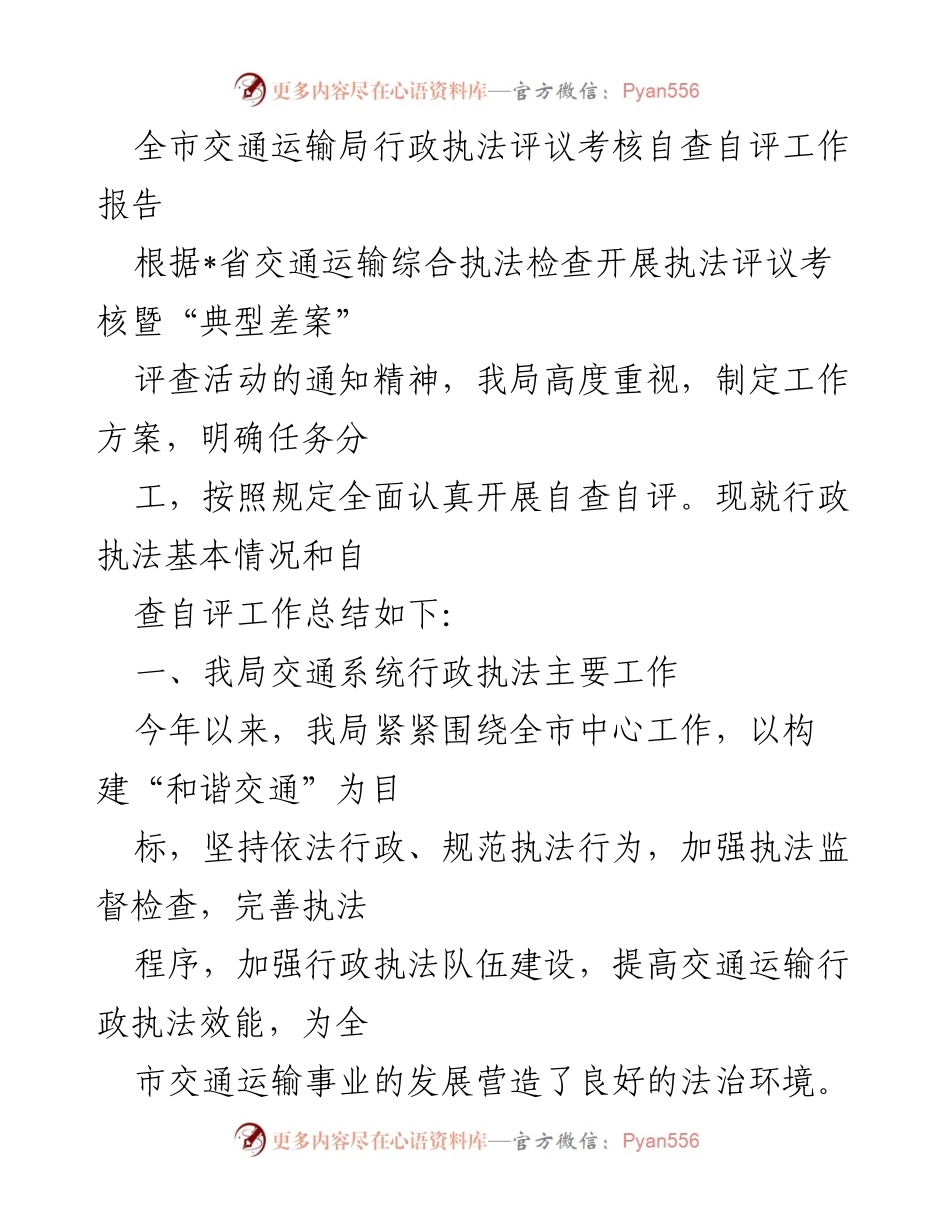 [工作总结] 自查自评 - 全市交通运输局行政执法评议考核自查自评工作报告.docx_第1页