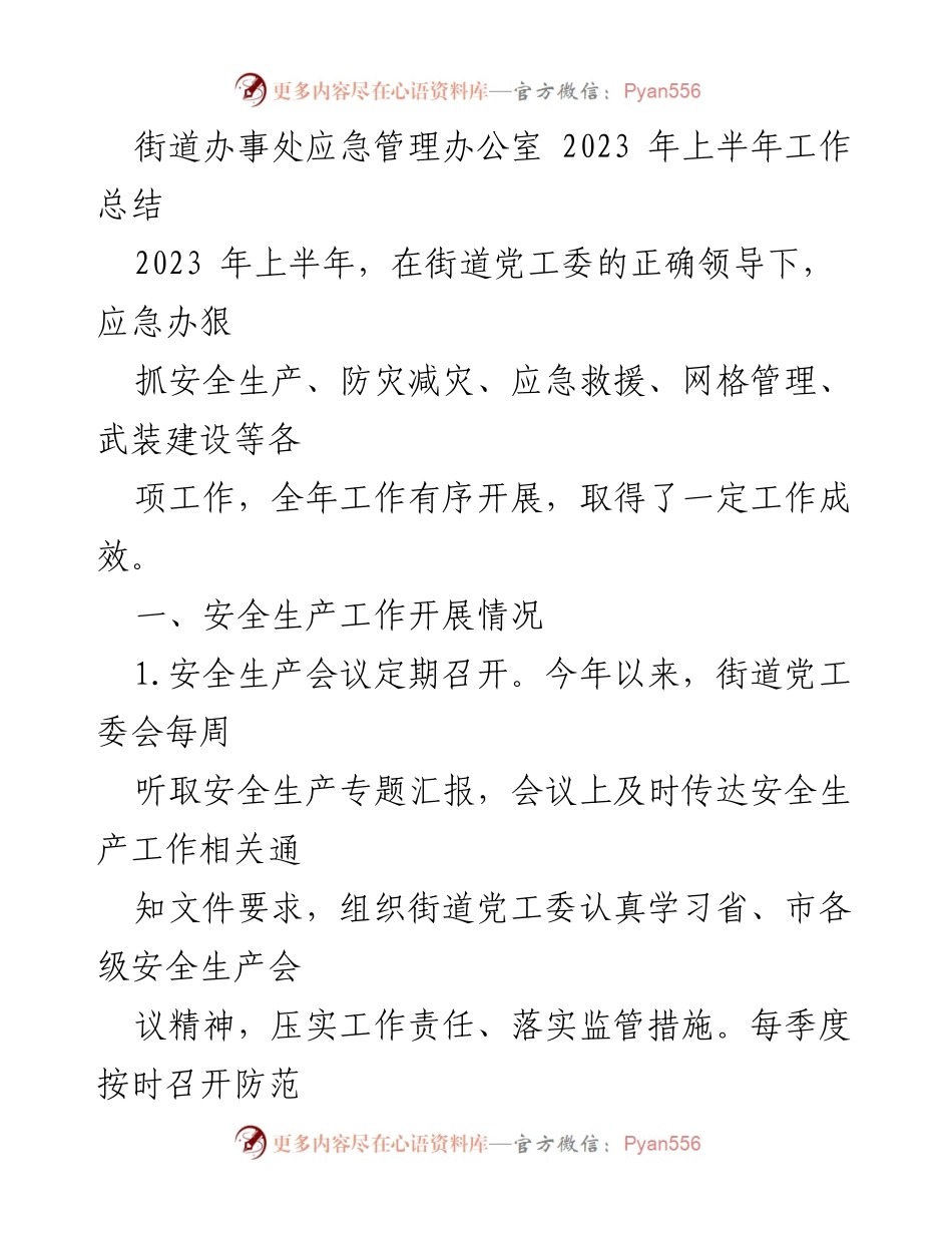 [工作总结] 街道办事处 - 2023年上半年应急管理工作总结_3.docx_第1页