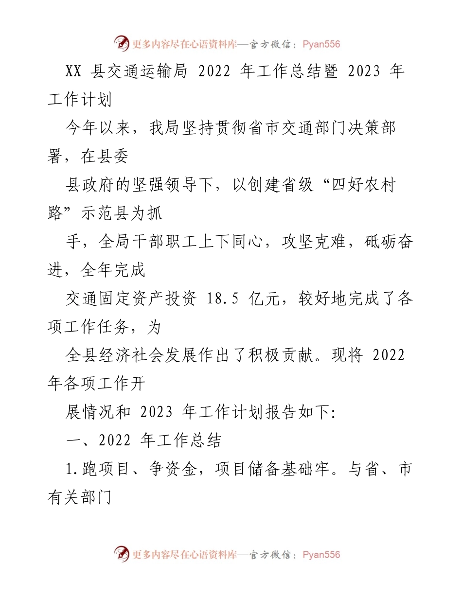[工作总结与计划] 交通运输局 - 2022年工作总结与2023年工作计划报告.docx_第1页