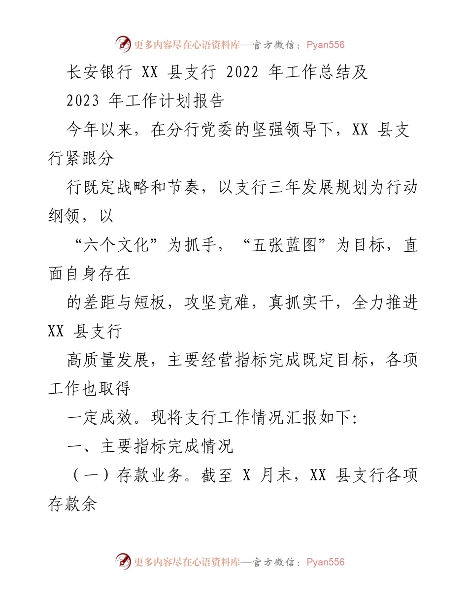 [工作总结] 银行支行 - 2022年工作总结与2023年工作计划报告.docx_第1页