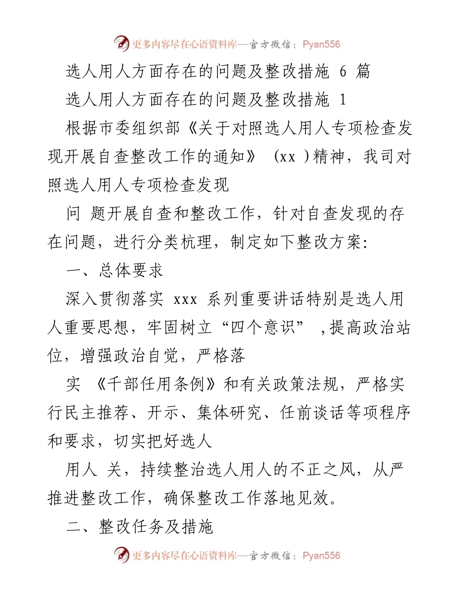 [工作总结] 选人用人自查整改 - 选人用人问题及整改措施总结.docx_第1页