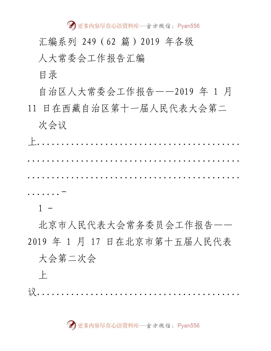 [工作报告] 人大常委会会议 - 2019年各级人大常委会工作报告汇编.docx_第1页