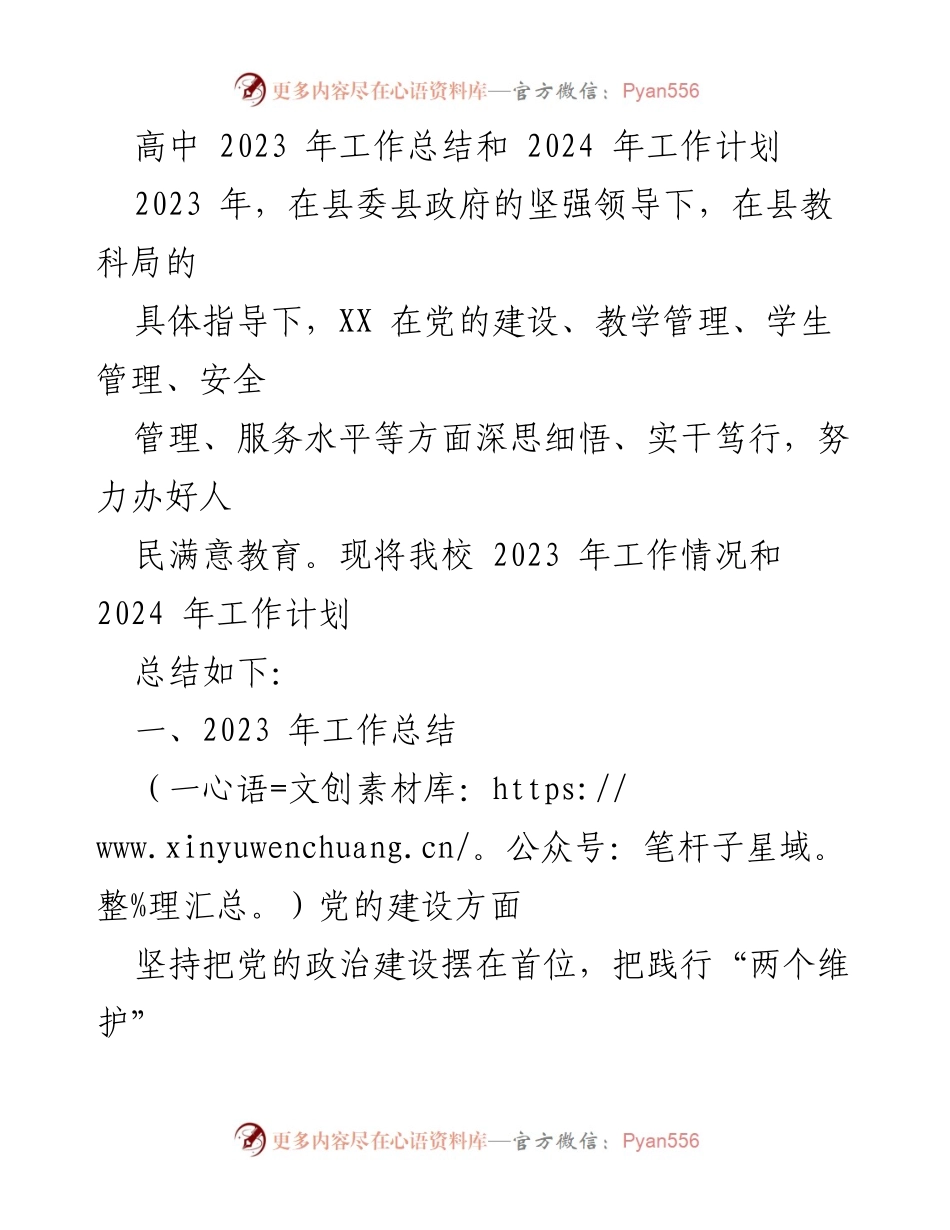 [工作总结与计划] 高中教育 - 2023年工作总结与2024年工作计划概述.docx_第1页