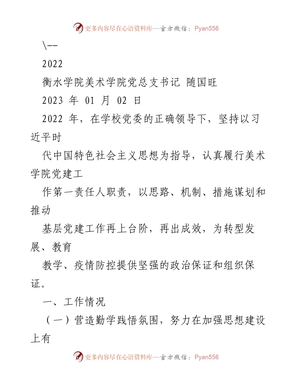 [工作总结] 衡水学院美术学院 - 2022年美术学院党建工作总结报告.docx_第1页