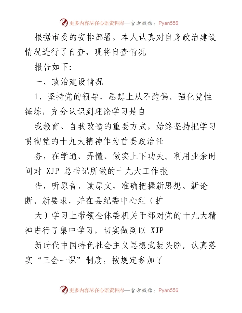 [工作总结] 自查报告 - 政治建设自查情况总结.docx_第1页