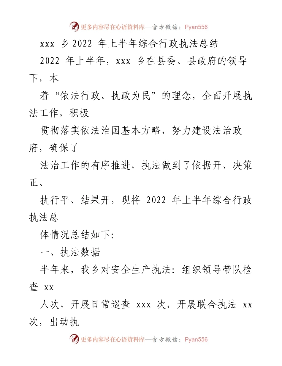 [工作总结] 行政执法 - 2022年上半年xxx乡综合行政执法工作总结_1.docx_第1页