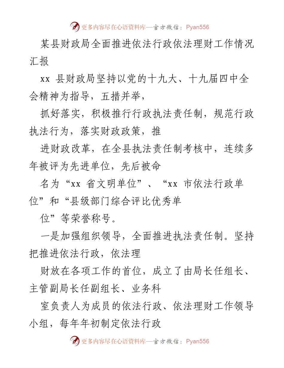 [工作总结] 财政局 - 全面推进依法行政与理财工作情况汇报.docx_第1页