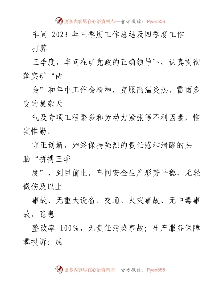 [工作总结] 车间 - 2023年三季度工作总结及四季度工作计划.docx_第1页