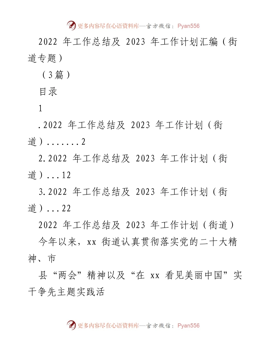 [工作总结] 街道 - 2022年工作总结与2023年工作计划汇编.docx_第1页