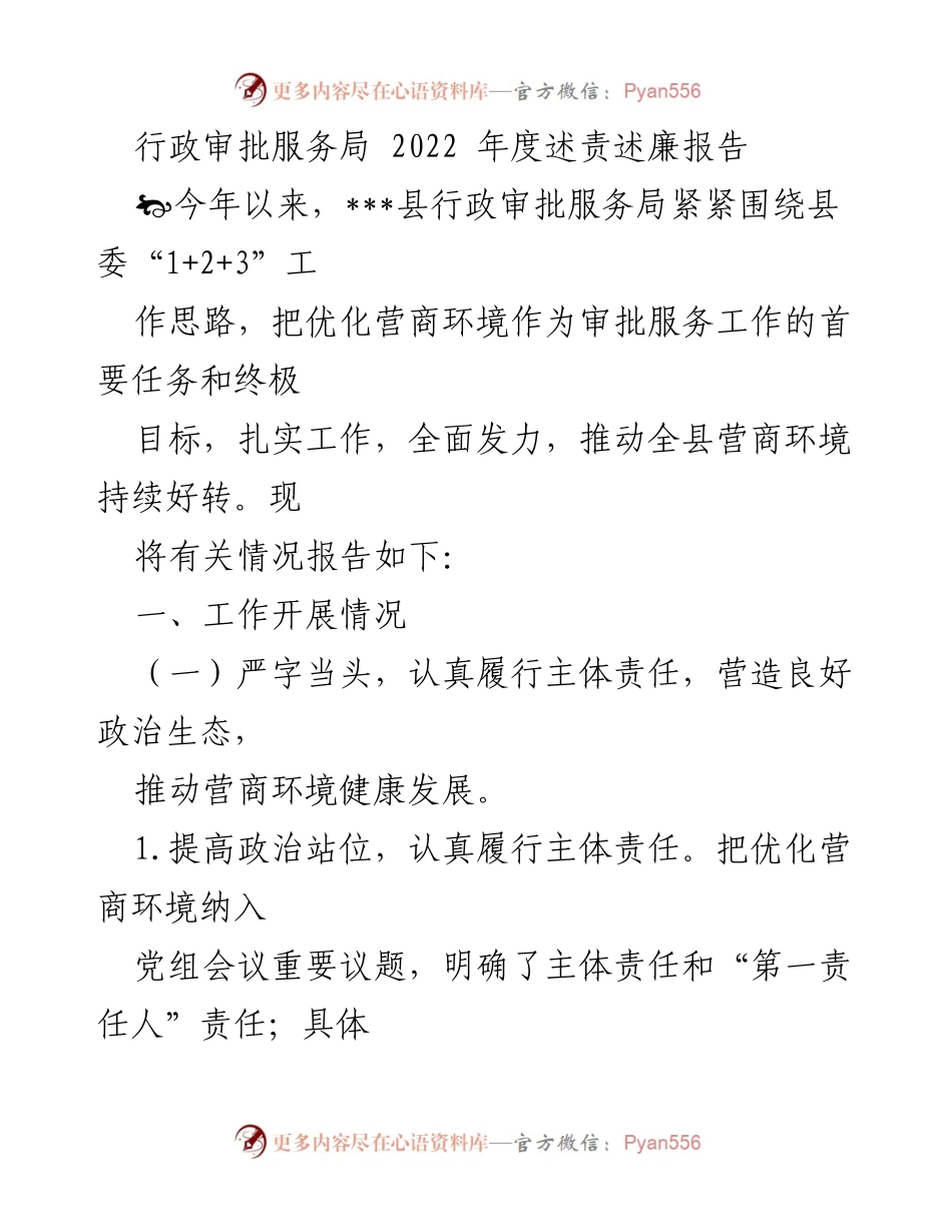 [工作总结] 行政审批服务局 - 2022年度营商环境优化工作述责述廉报告.docx_第1页