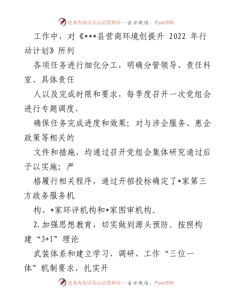 [工作总结] 行政审批服务局 - 2022年度营商环境优化工作述责述廉报告.docx_第2页