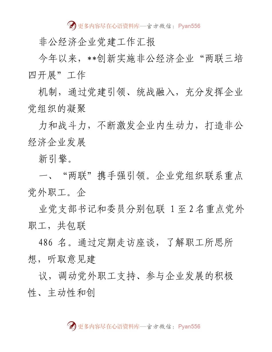 [工作总结] 非公经济企业党建工作 - 非公经济企业党建创新工作汇报.docx_第1页