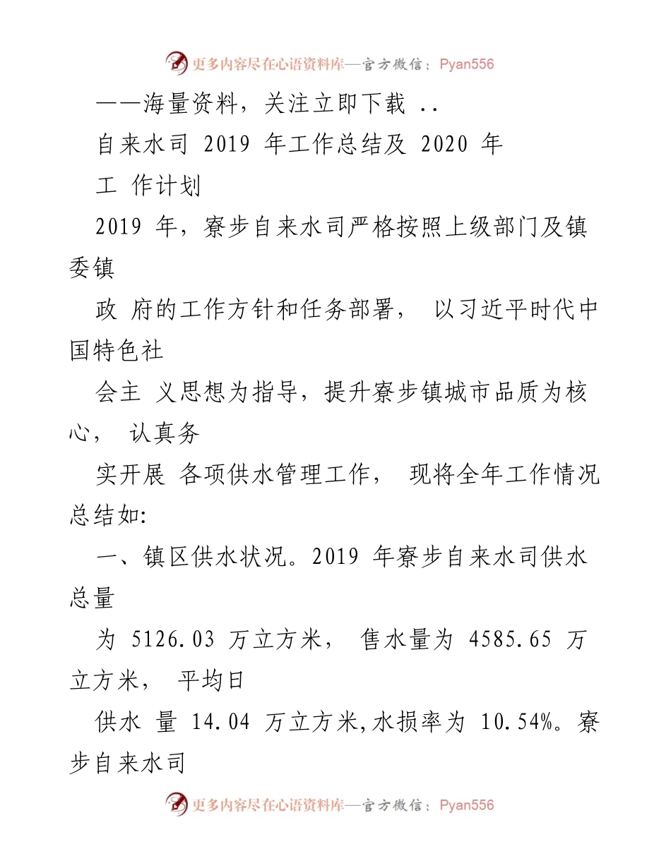 [工作总结] 自来水司年度工作 - 寮步自来水司2019年工作总结及2020年工作计划.docx_第1页
