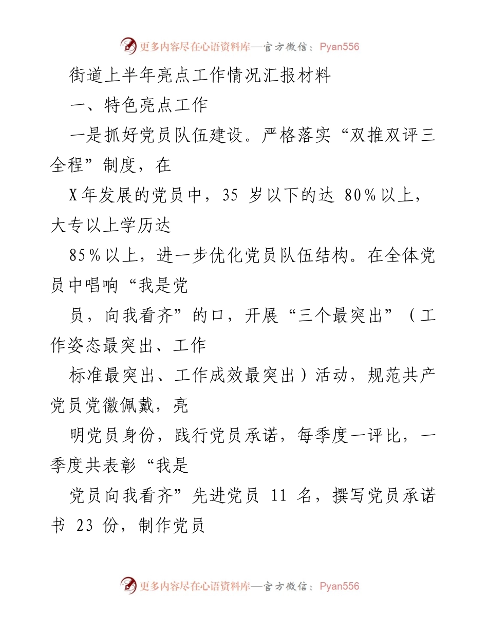 [工作总结] 街道党建工作 - 上半年街道党建工作亮点汇报.docx_第1页
