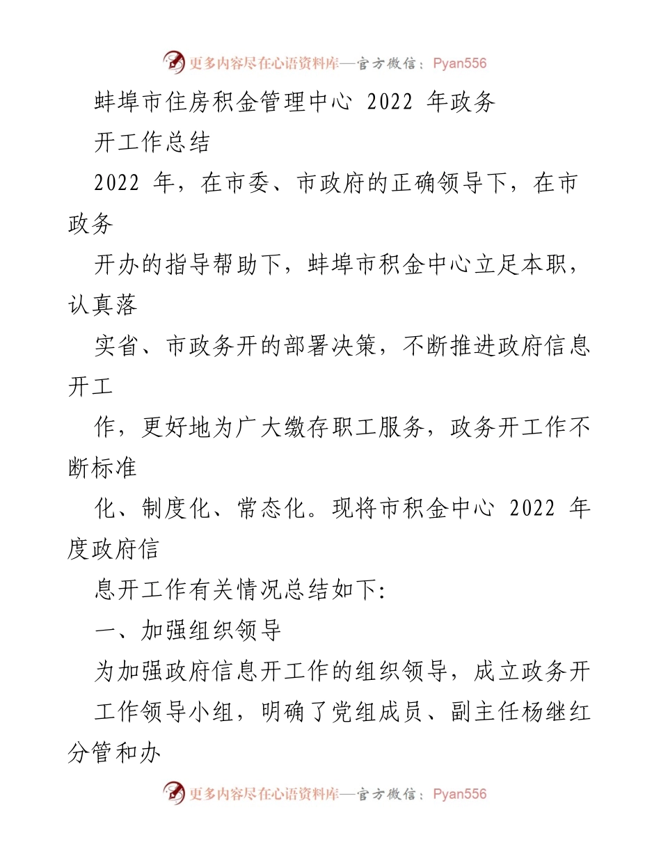 [工作总结] 蚌埠市住房积金管理中心 - 2022年度政府信息公开工作总结.docx_第1页