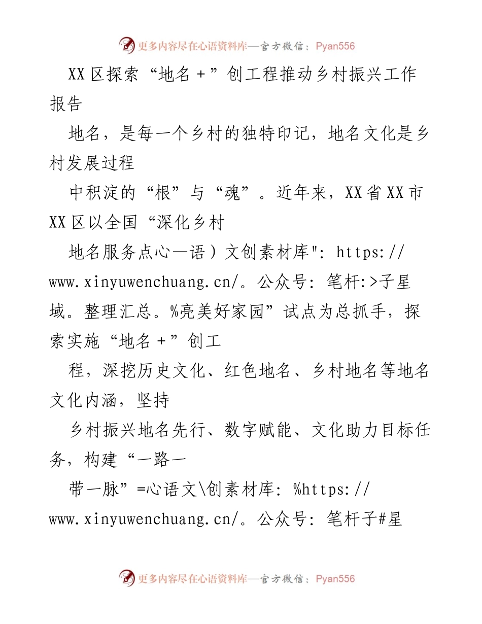 [工作报告] 乡村振兴 - XX区“地名＋”创工程助力乡村振兴探索报告.docx_第1页