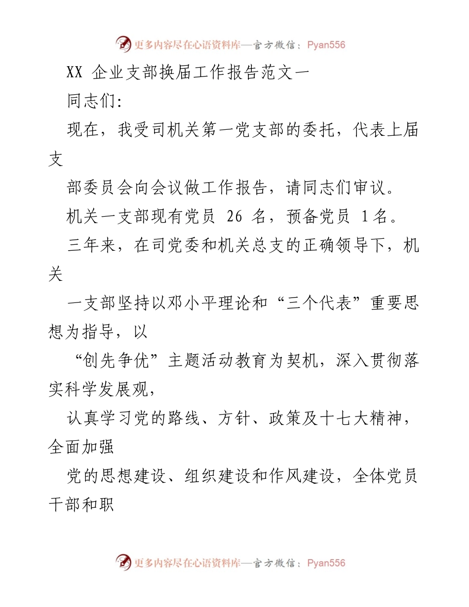 [工作报告] 党支部换届 - XX企业党支部换届工作总结报告.docx_第1页