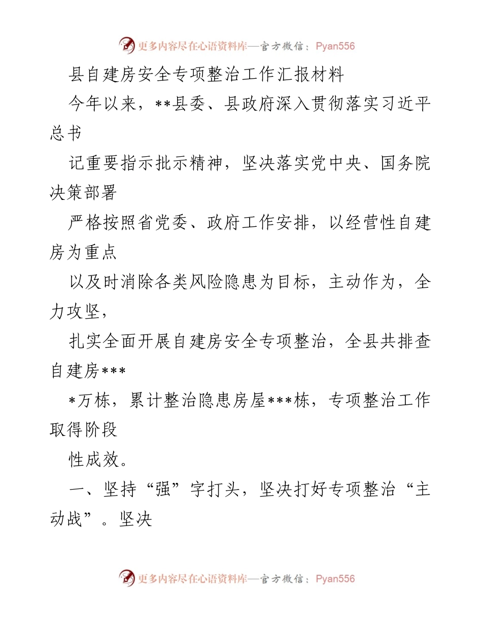[工作总结] 自建房安全专项整治 - __县自建房安全专项整治工作阶段性汇报__.docx_第1页