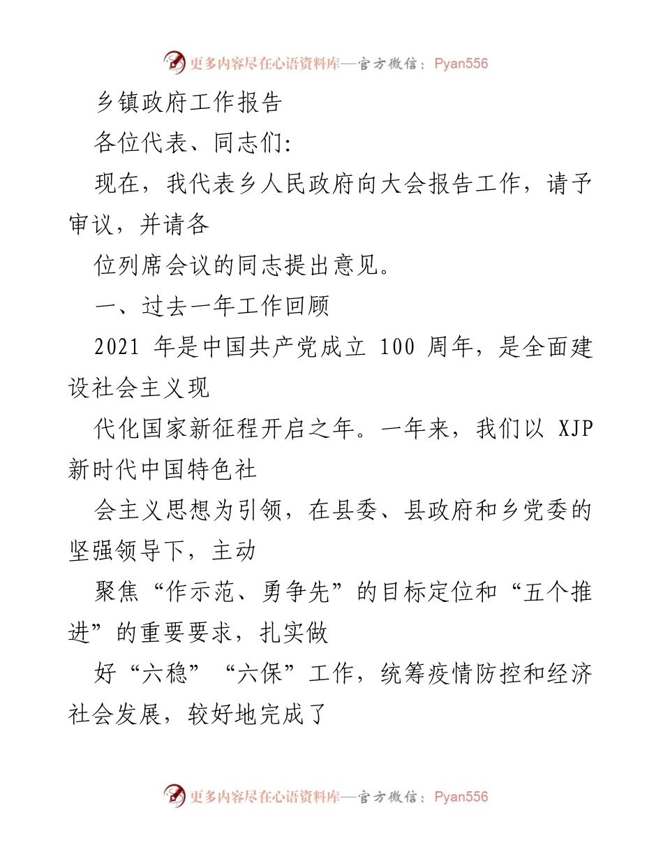 [工作报告] 乡镇政府 - 乡镇政府2021年工作总结与乡村振兴展望.docx_第1页
