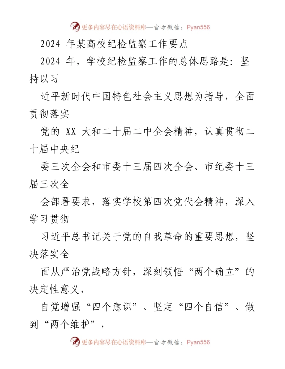 [工作总结] 高校纪检监察工作 - 2024年某高校纪检监察工作要点分析.docx_第1页