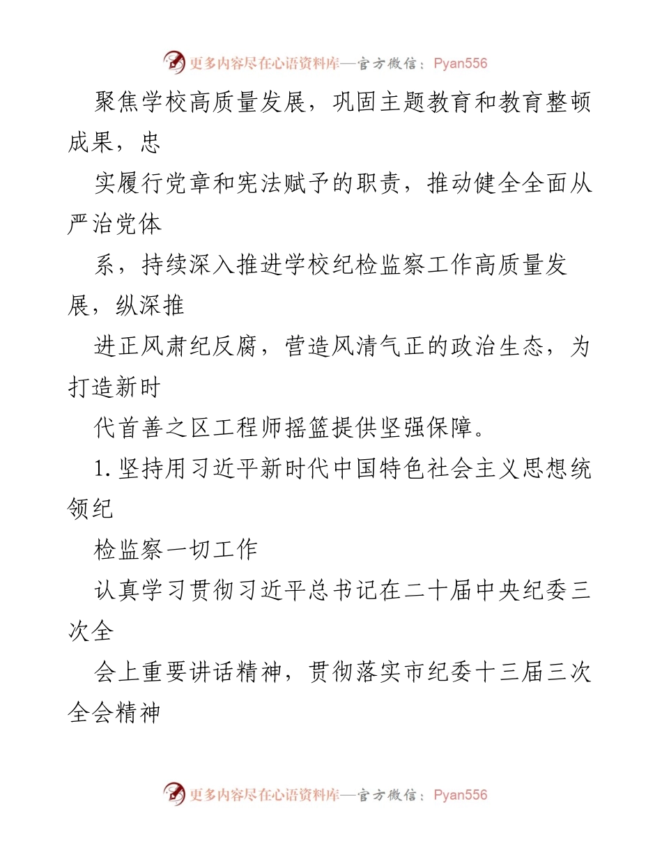 [工作总结] 高校纪检监察工作 - 2024年某高校纪检监察工作要点分析.docx_第2页
