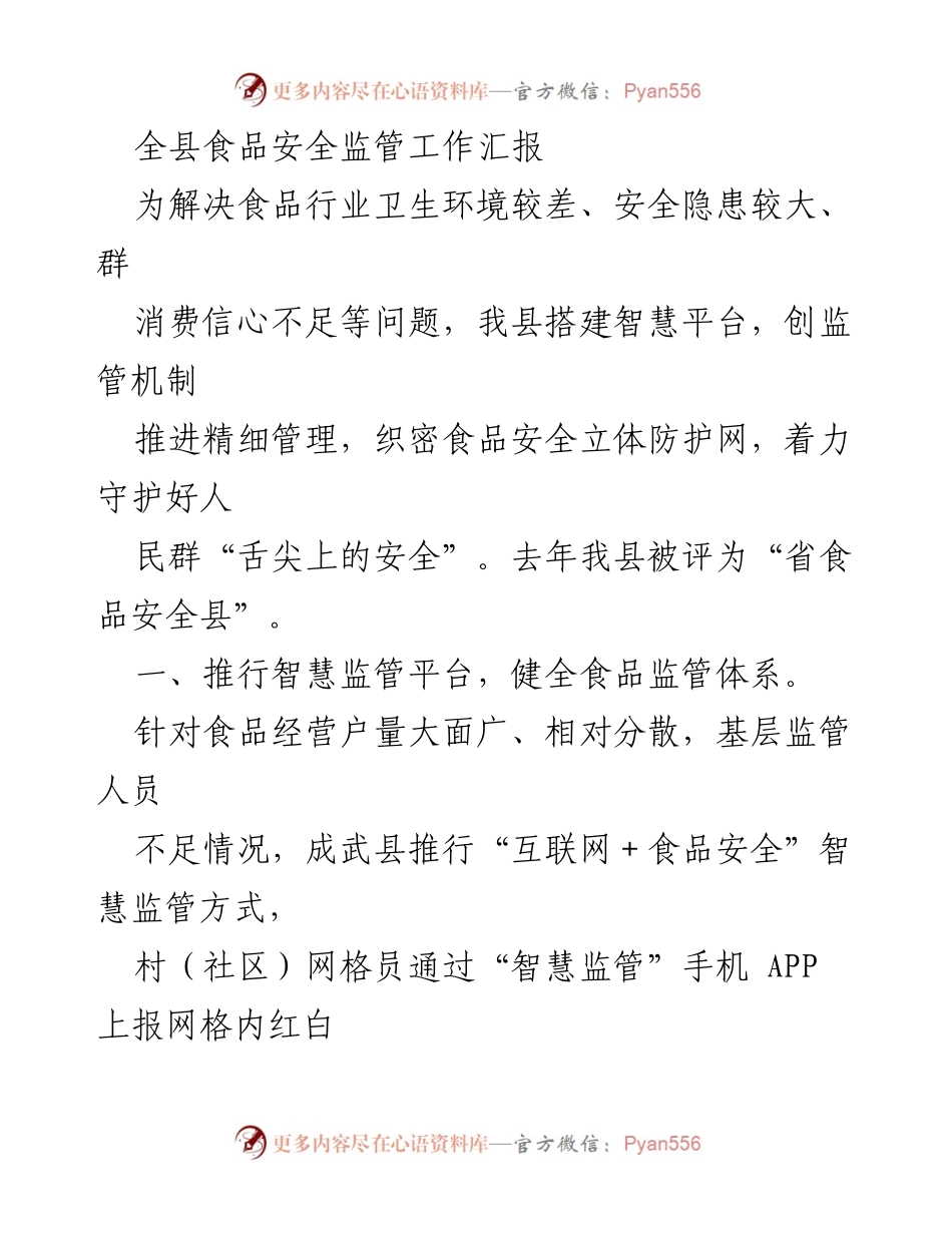 [工作总结] 食品安全监管工作 - 全县食品安全监管工作汇报与创新实践.docx_第1页