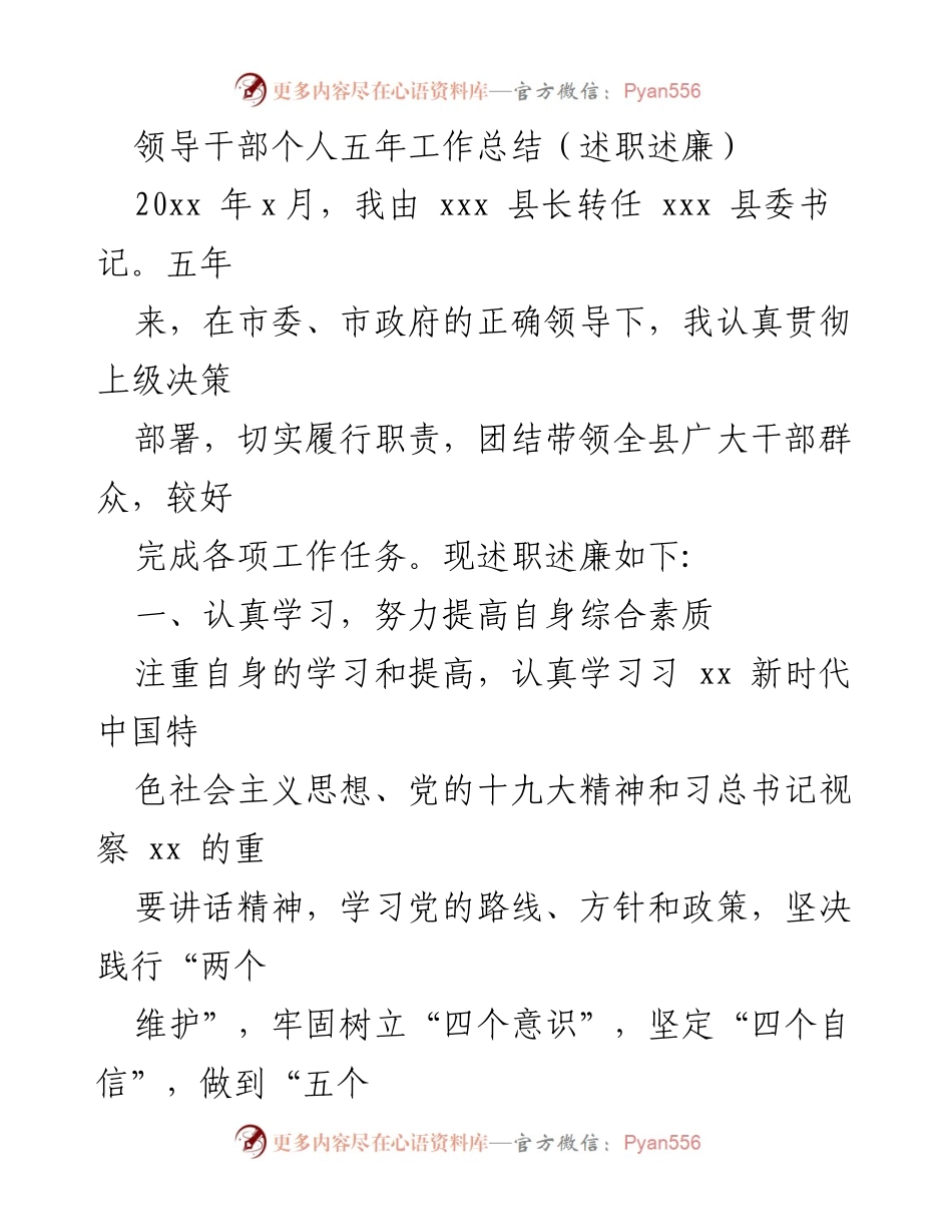 [工作总结] 述职述廉 - 领导干部五年工作总结与个人述职报告.docx_第1页