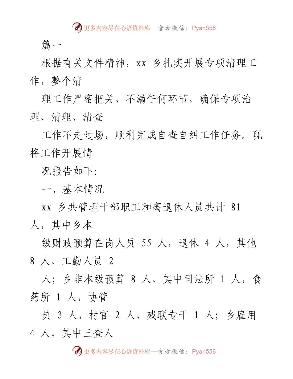 [工作总结] 自查自纠工作 - xx乡专项治理“吃空饷”工作总结报告.docx_第1页