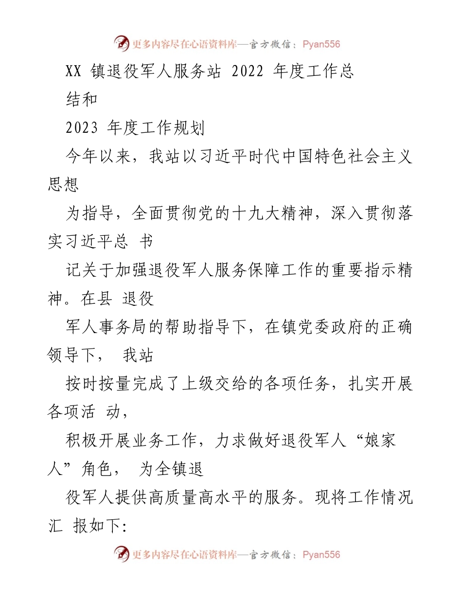 [工作总结] 退役军人服务站 - 2022年度工作总结与2023年度工作规划_1.docx_第1页