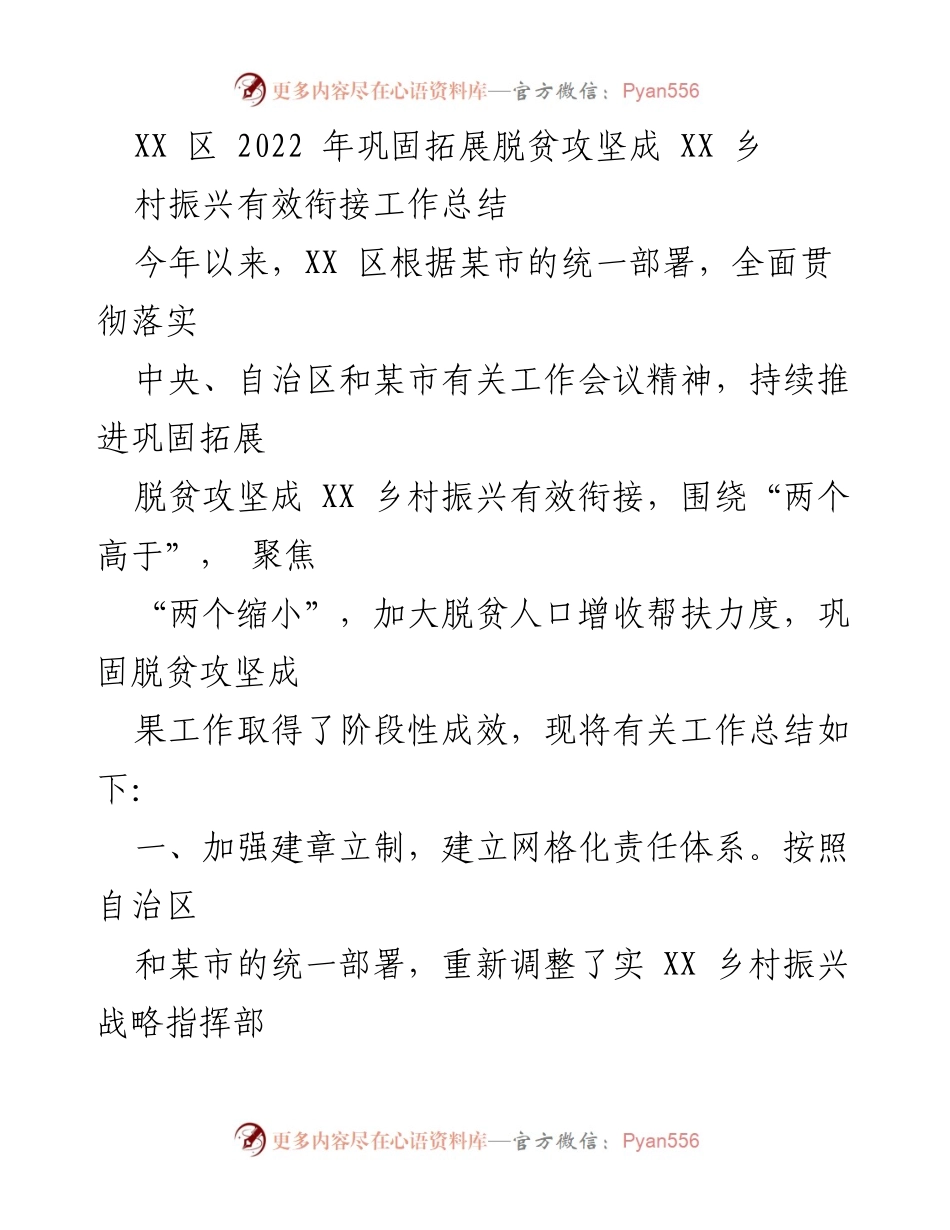 [工作总结] 脱贫攻坚与乡村振兴衔接 - XX区2022年脱贫攻坚与乡村振兴工作总结.docx_第1页