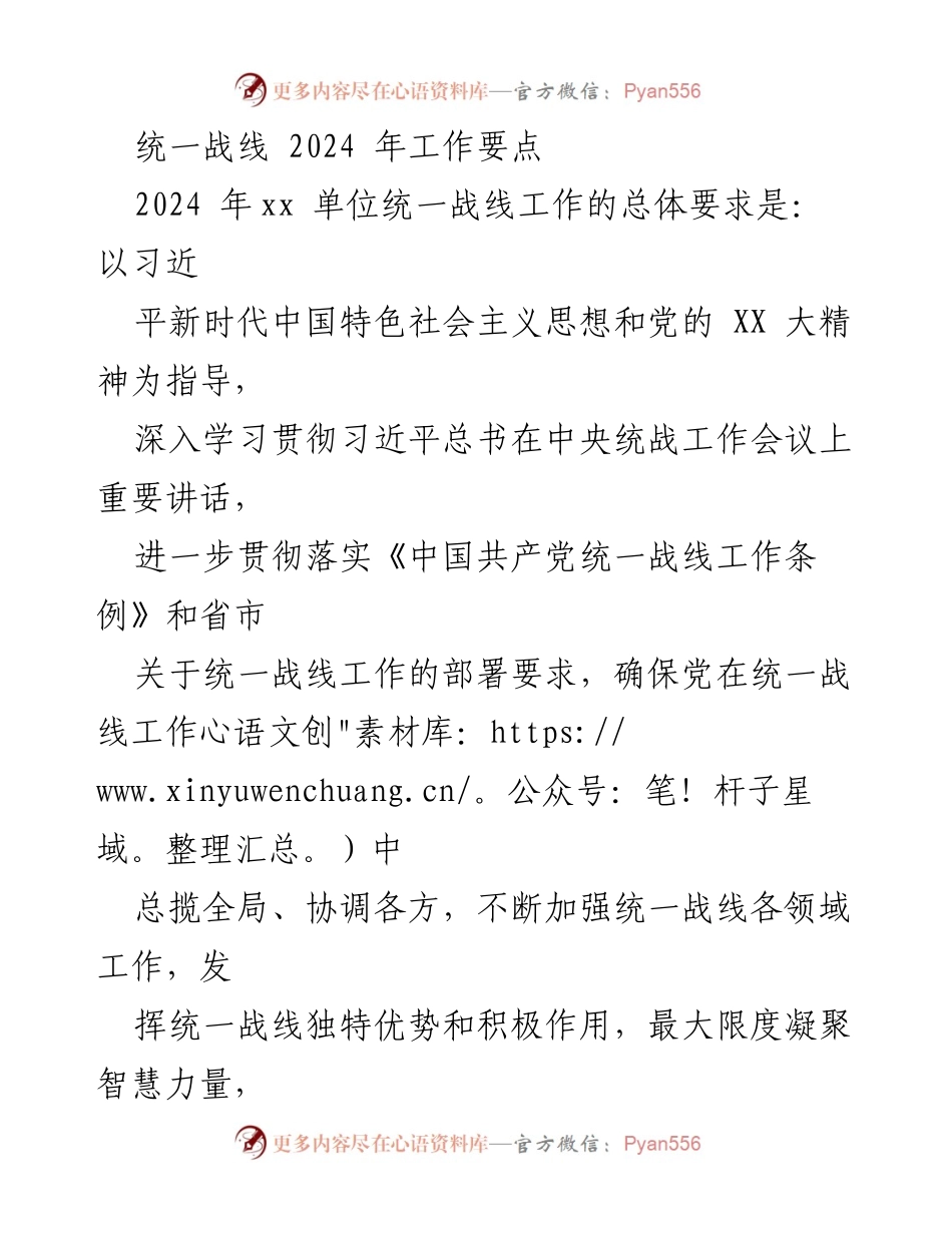 [工作总结] 统一战线工作会议 - 2024年统一战线工作要点与实施策略_1.docx_第1页