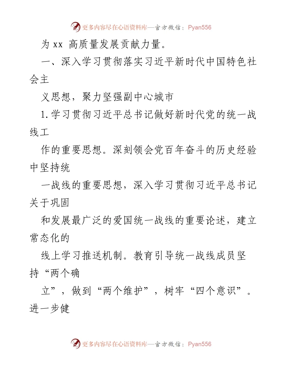 [工作总结] 统一战线工作会议 - 2024年统一战线工作要点与实施策略_1.docx_第2页