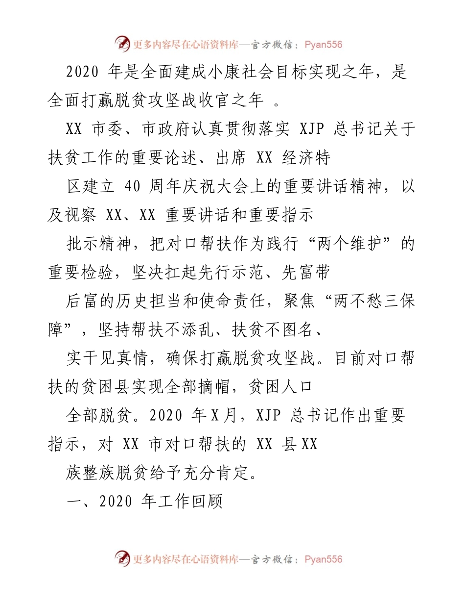 [工作总结] 脱贫攻坚 - XX市2020年脱贫攻坚工作总结与成效分析.docx_第1页