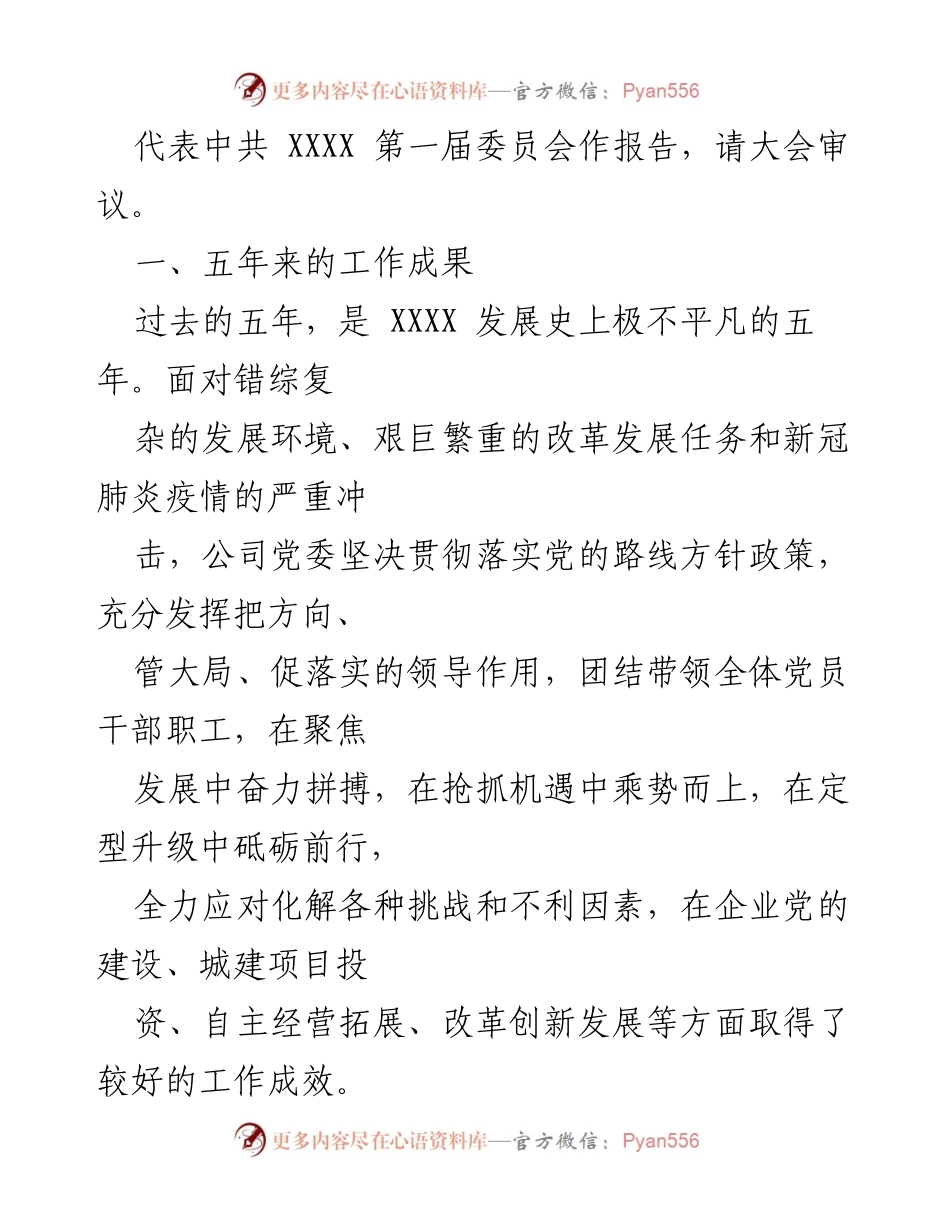 [工作报告] 党员大会 - 实干担当拼搏赶超谱写高质量发展新篇章.docx_第2页